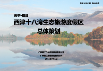南寧·橫縣西津十八灣生態(tài)旅游度假區(qū)總體策劃——會議及展覽服務方案
